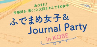 イベント情報『ふでまめ女子＆Journal Party in KOBE』に出展！｜2024.9.21～23