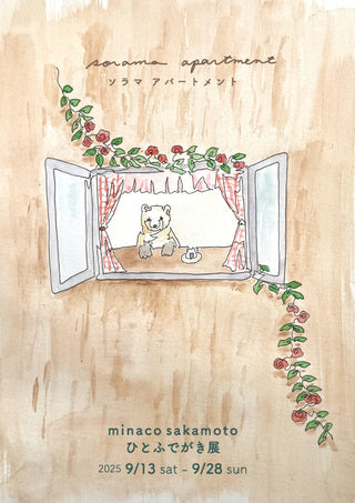 minaco sakamoto ひとふでがき展 『 sorama apartment -ソラマアパートメント-』開催決定！
