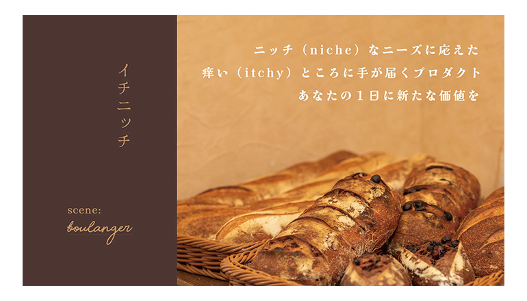 wajiの新ブランド「イチニッチ」クラウドファンディングにてデビュー！ – waji exhibit store